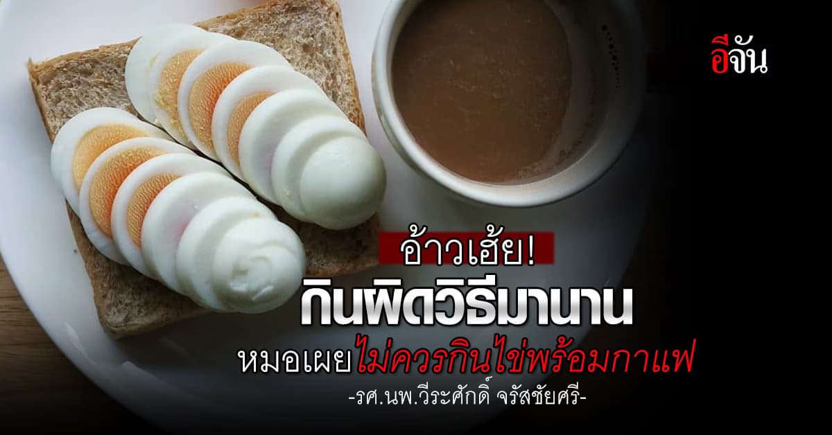 หมอหมู เผย 4 เหตุผลไม่ควรกินไข่พร้อมกาแฟ