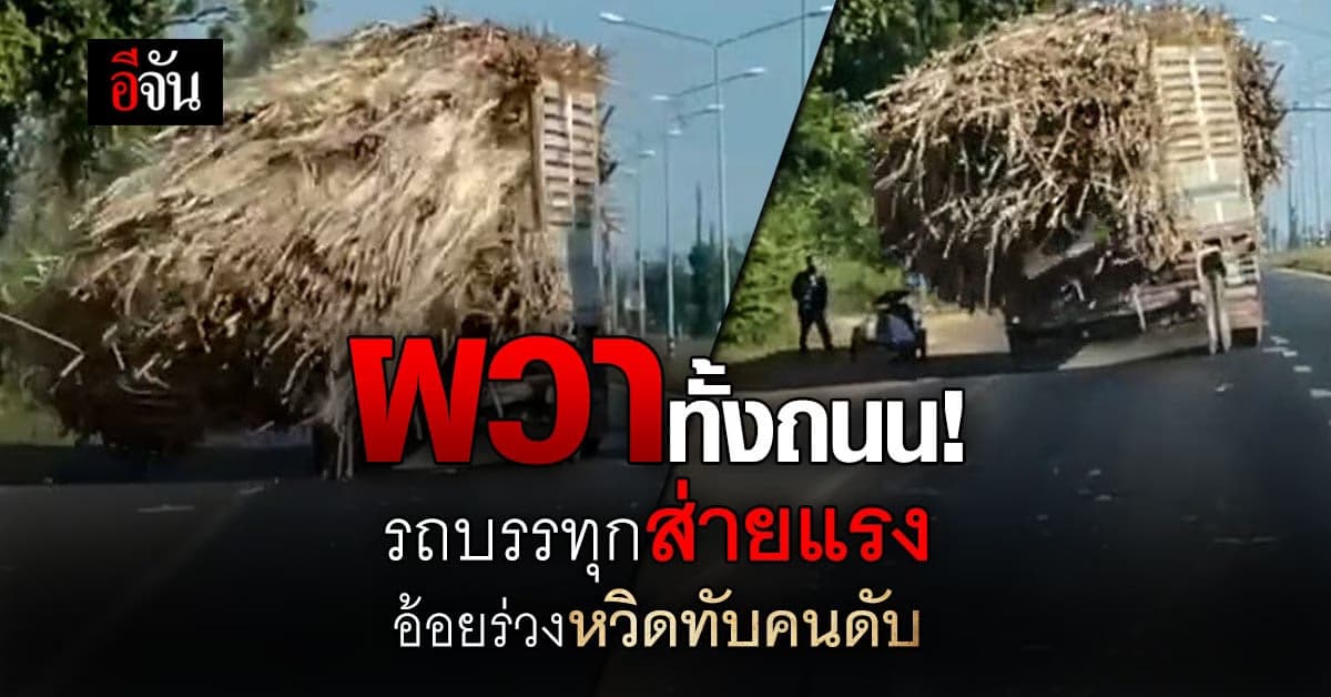 ผวาทั้งถนน! รถขนอ้อยขับส่ายไป-มา ลูกพ่วงเหวี่ยงอ้อยร่วงหวิดทับคน