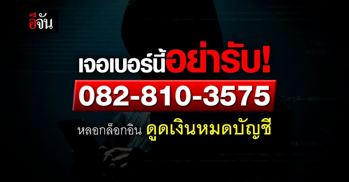 ระวัง! เจอเบอร์นี้อย่ารับ หลอกล็อกอิน ดูดเงินเกลี้ยงบัญชี