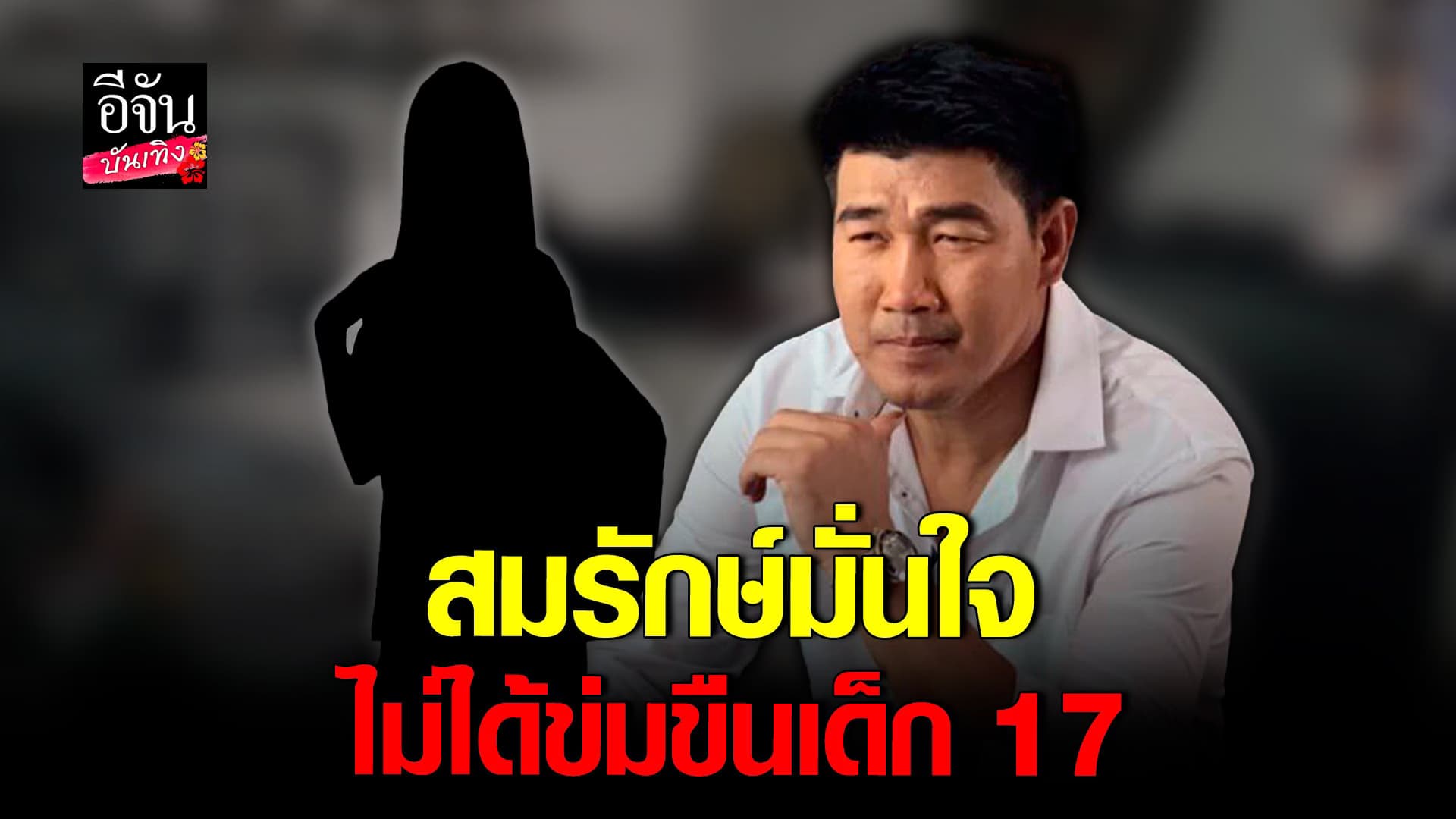 🎬 คลิปบันเทิง : สมรักษ์ ยืนยันเสียงแข็ง ไม่ได้ข่มขืนเด็ก 17 แน่นอน