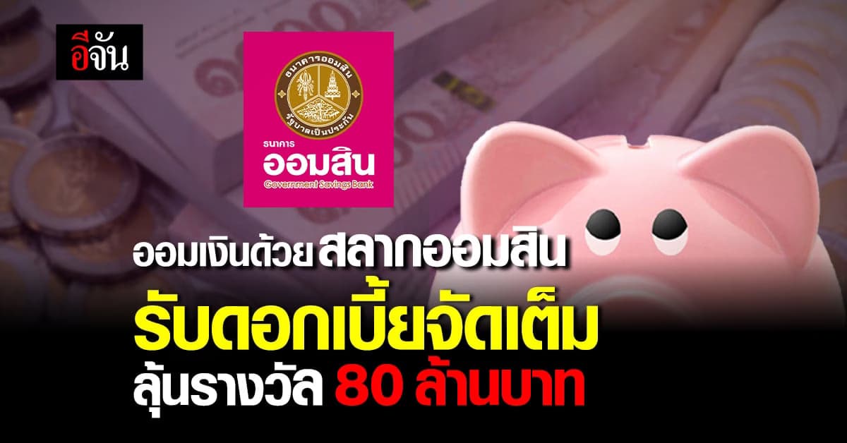 เงินออมปลอดภัย ออมด้วยสลากออมสิน 2 ปี ลุ้นรางวัลรวม 80 ล้านบาท