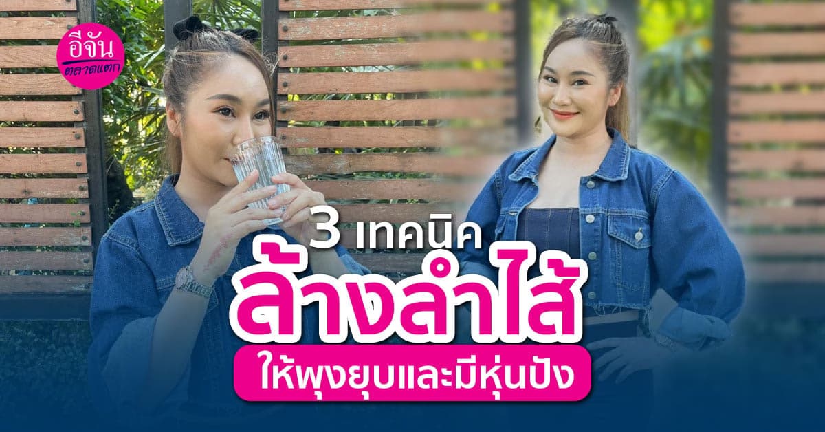 3 เทคนิคล้างลำไส้ ขั้นตอนง่าย ๆ ที่ทำได้ที่บ้าน ทำแล้วหุ่นดี สวยและปัง
