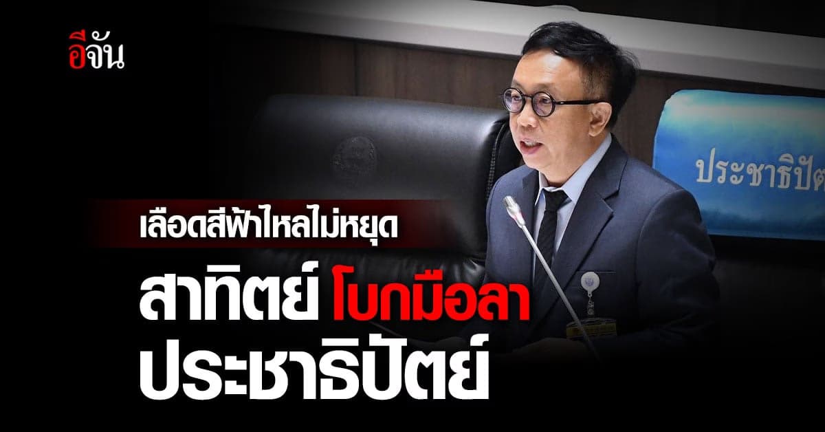 เลือดสีฟ้าไหลไม่หยุด สมาชิกประชาธิปัตย์ แห่ลาออก หลังได้ หน.พรรคใหม่