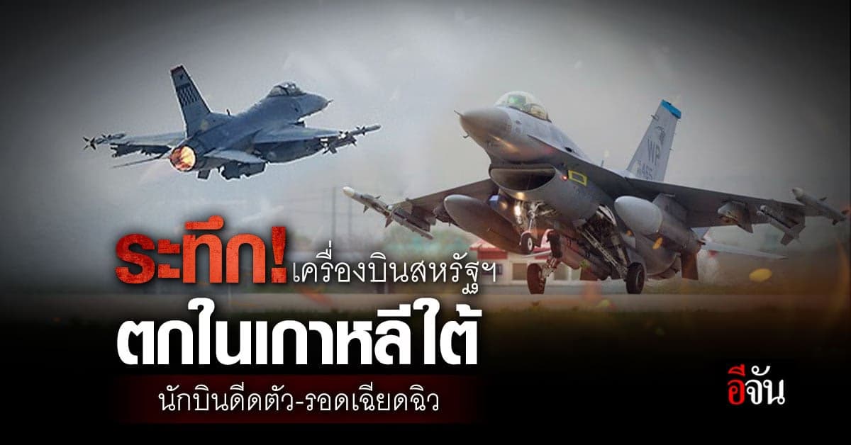 ระทึก! เครื่องบินขับไล่สหรัฐฯ ตกในเกาหลีใต้ นักบินดีดตัว รอดเฉียดฉิว