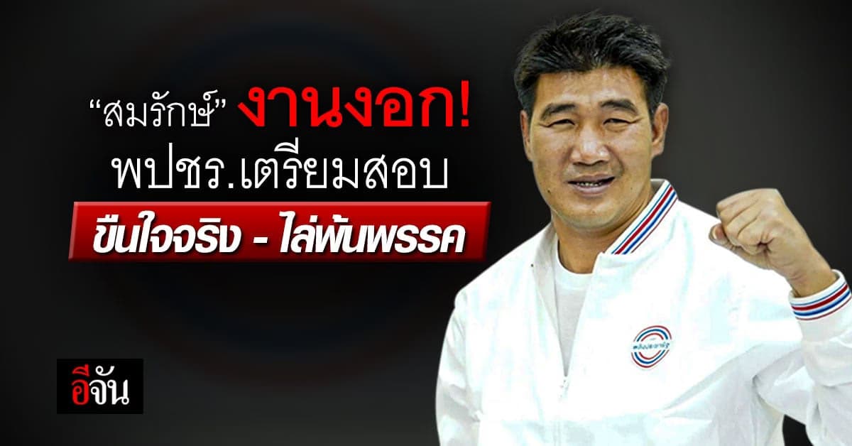 ‘สมรักษ์’ งานงอก! พปชร. เตรียมสอบ พบขืนใจเด็ก 17 จริง ไล่พ้นพรรค