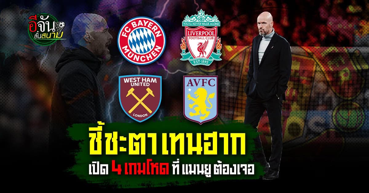 4 เกมอันตราย เอริค เทน ฮาก จะพา แมนยู รุ่งหรือร่วง