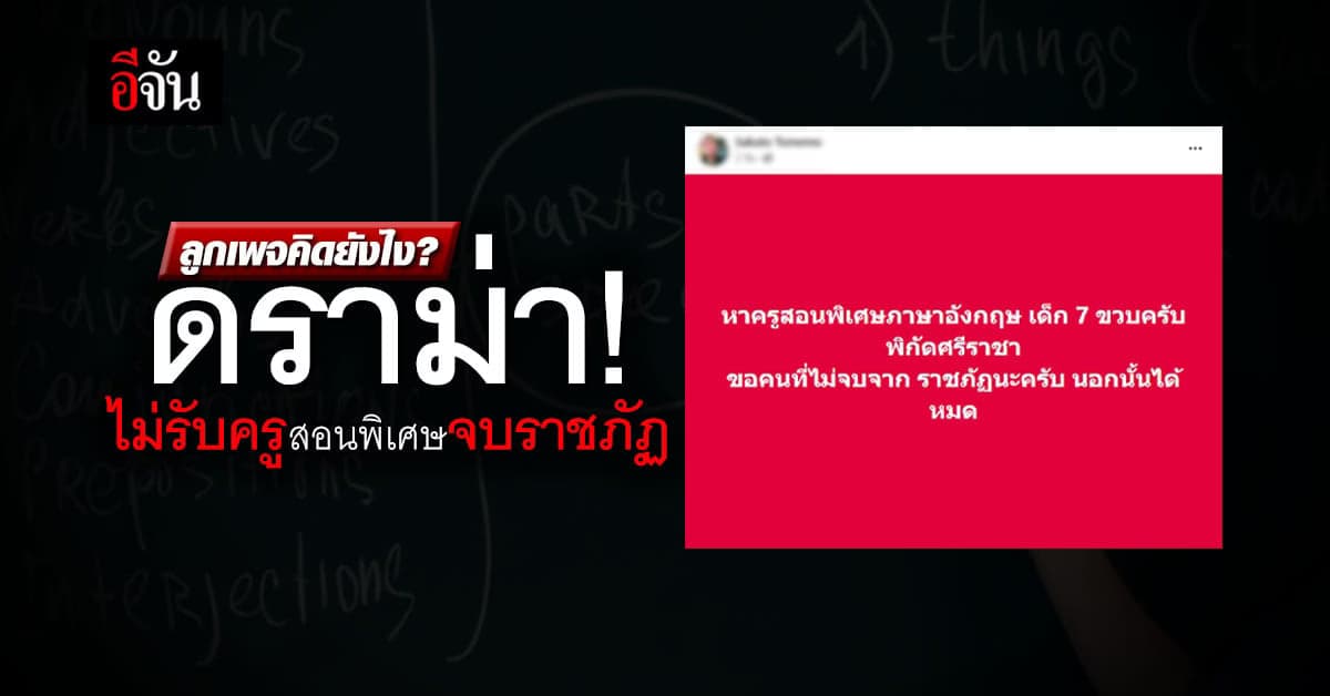 ดราม่าสนั่น! ผู้ปกครองโพสต์ไม่รับครูสอนพิเศษจบจากราชภัฏ