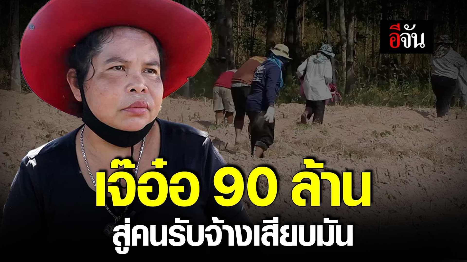 🎬 เจ๊อ๋อ 90 ล้าน โต้ข่าวตกอับ