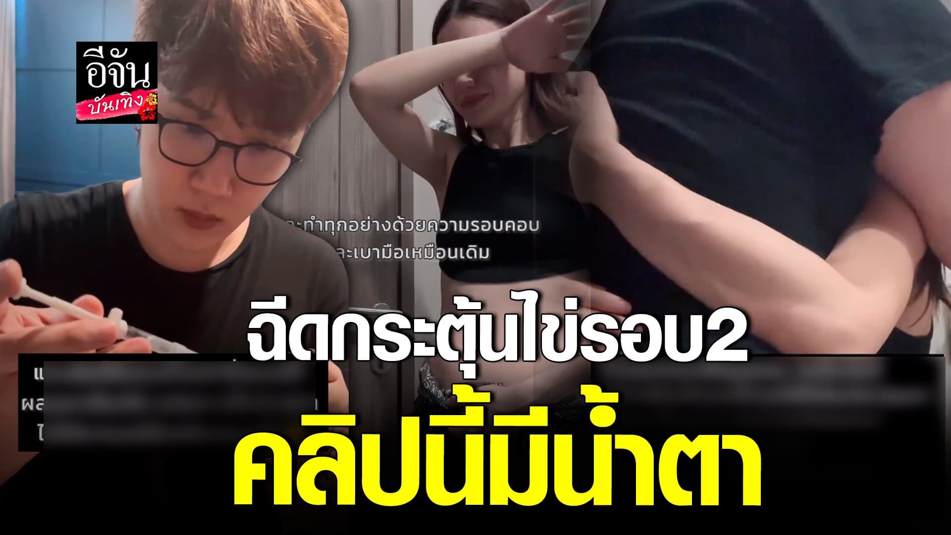 🎬 คลิปบันเทิง : ดาว ณัฐภัสสร ปล่อยโฮ งอนกับ แกงส้ม ต้องฉีดกระตุ้นไข่