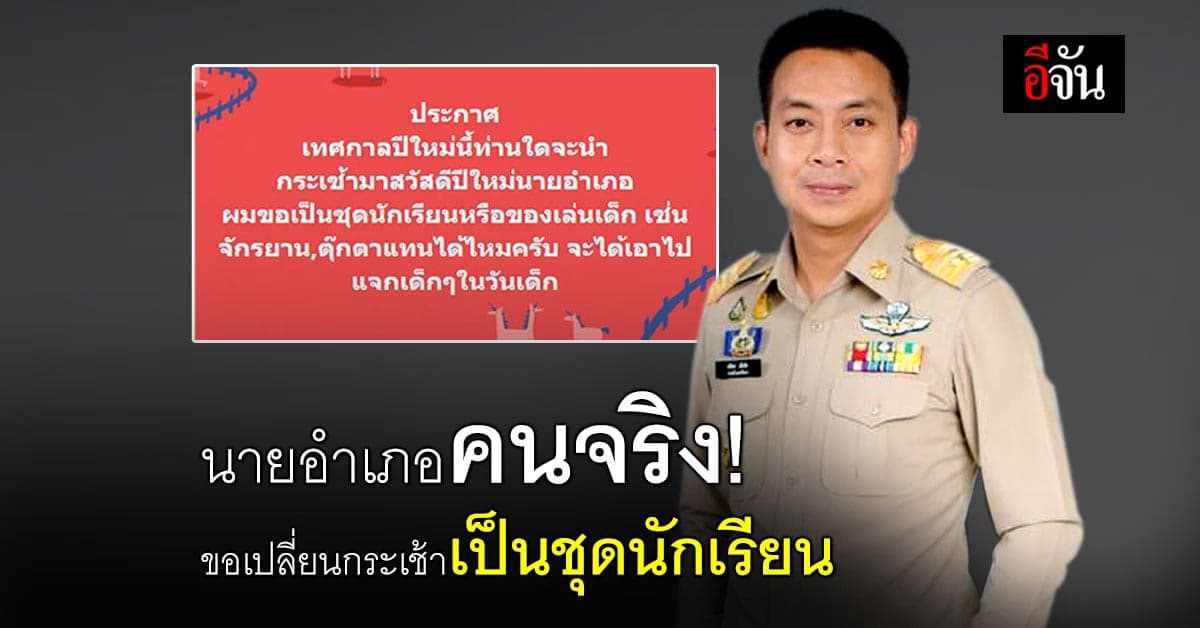 โซเชียลชื่นชม นายอำเภอขอเปลี่ยนกระเช้าปีใหม่ เป็นชุดนักเรียนบริจาคต่อ