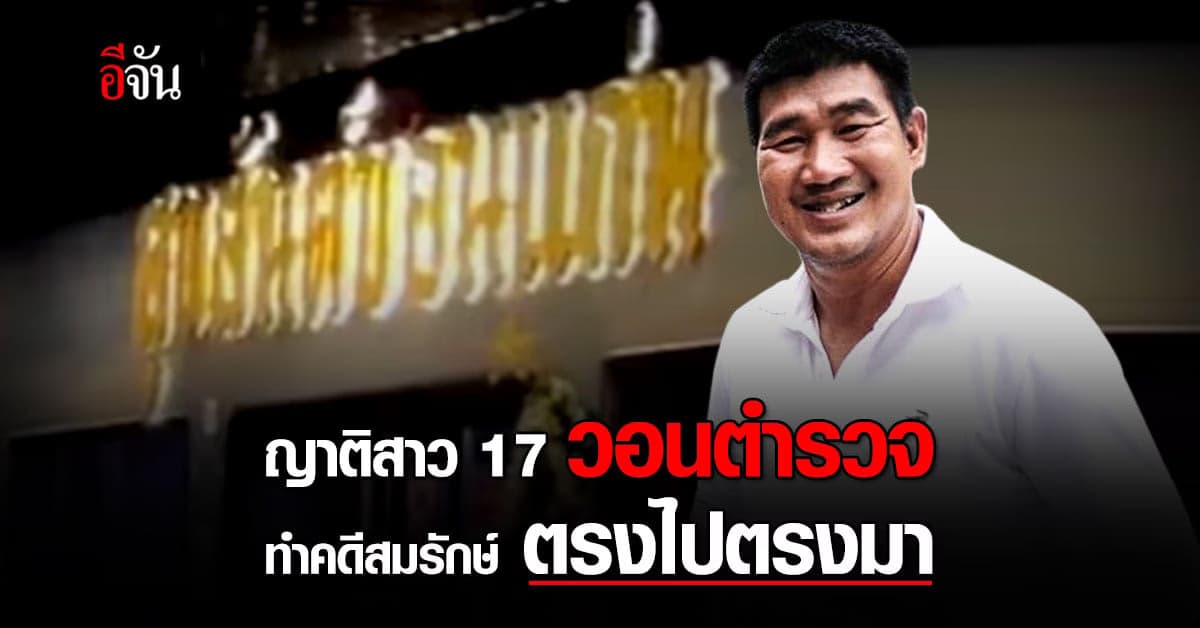 ญาติสาว 17 วอนตำรวจ ทำคดี สมรักษ์ ตรงไปตรงมา ยืนยัน หลานสาวเป็นเด็กดี