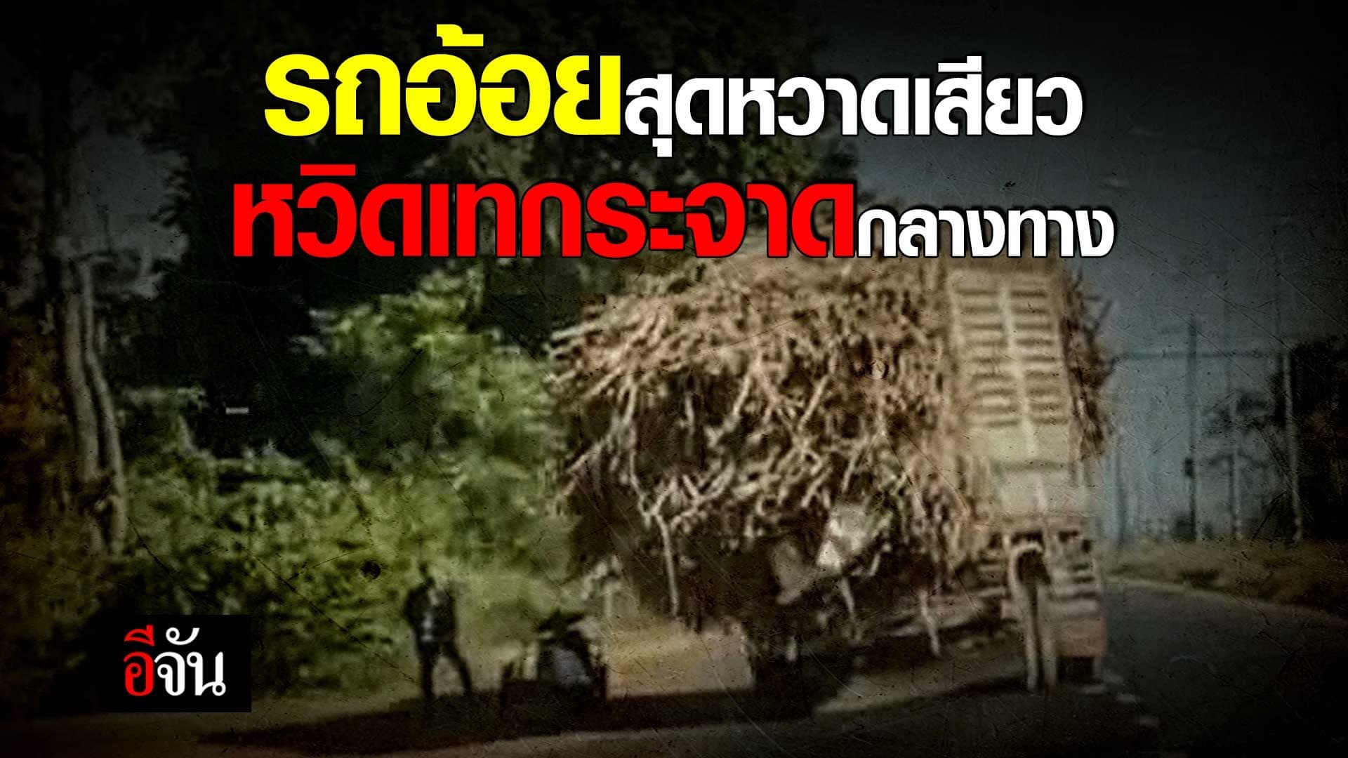 🎬 รถบรรทุกอ้อย ขับโยกไปมาตลอดทาง