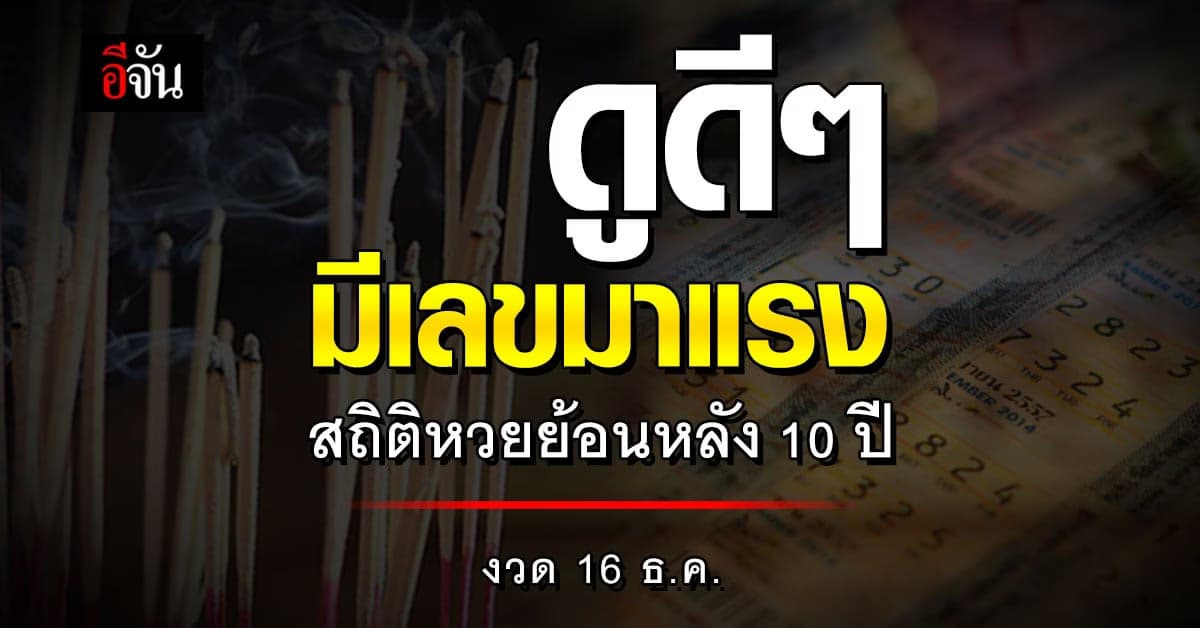 ส่อง! เลขเด็ด สถิติหวยย้อนหลัง 10 ปี งวด 16 ธ.ค. มีเลขมาแรง