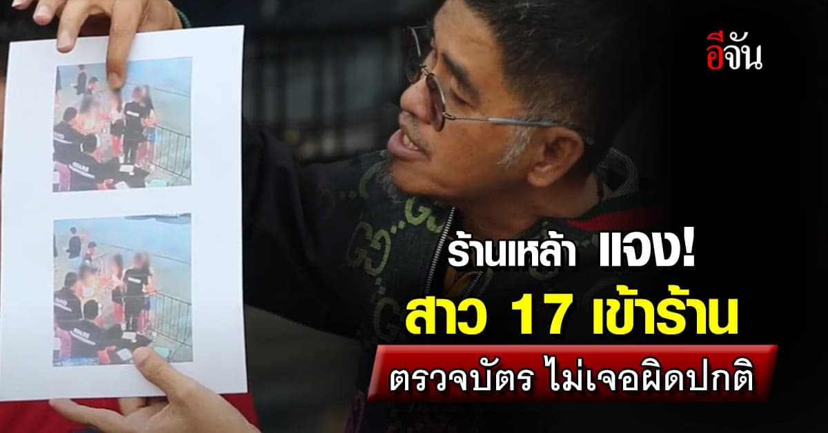 ร้านเหล้า แจง! สาว 17 โชว์ภาพถ่ายบัตร ปชช. ตรวจแล้ว ไม่เจอผิดปกติ