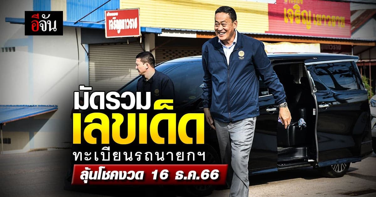 มัดรวมเลขเด็ด ทะเบียนรถนายกฯ ขึ้นเหนือ-ล่องใต้ ลุ้นโชคงวด 16 ธ.ค.66
