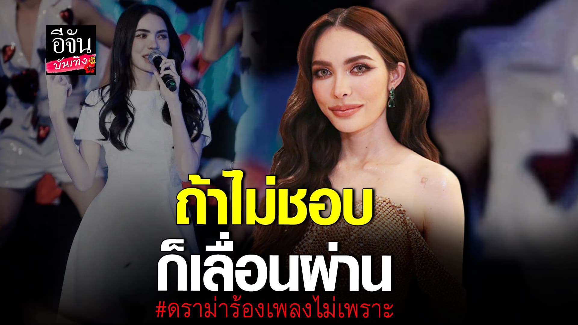 🎬 คลิปบันเทิง : ชาล็อต วอนอย่าคอมเมนต์แรง ดราม่าร้องเพลงไม่เพราะ