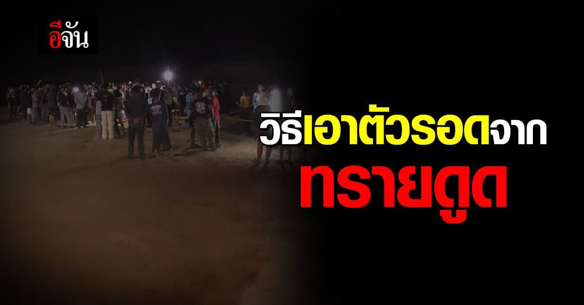 ทรายดูดคืออะไร? พร้อม วิธีเอาตัวรอดจากทรายดูด