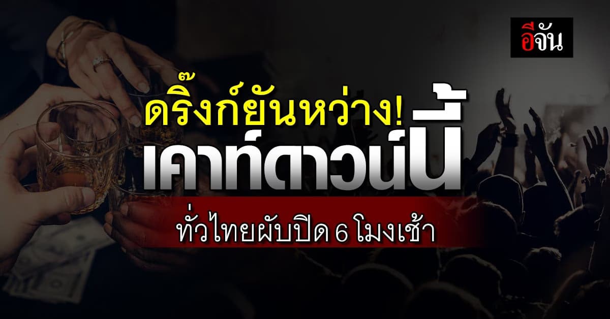 โดนใจสายสายปาร์ตี้! เคาท์ดาวน์นี้ทั่วไทยผับปิด 6 โมงเช้า
