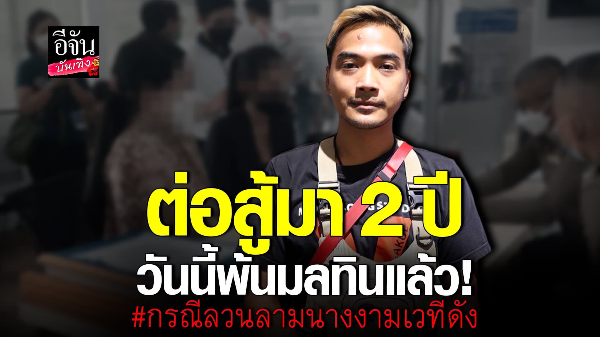 🎬 คลิปบันเทิง : แทน เปิดใจหลังศาลยกฟ้อง คดีข่มขืนนางงาม เวทีดัง