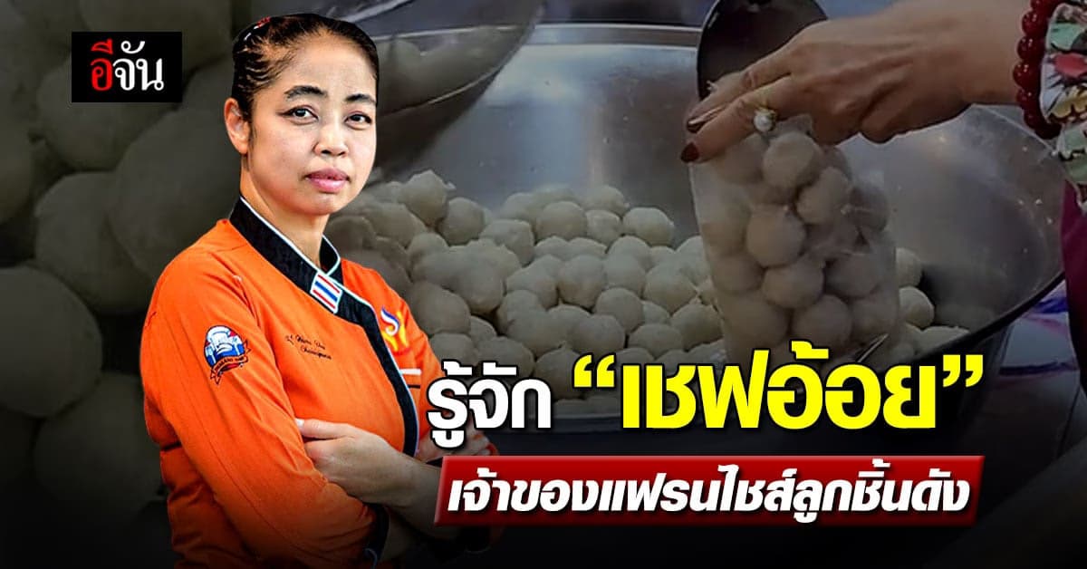 รู้จัก “เชฟอ้อย” หญิงแกร่งฝีปากกล้า เจ้าของแฟรนไชส์ลูกชิ้นดัง