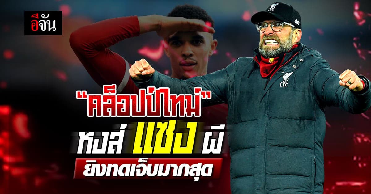 คล็อปป์ไทม์ ลิเวอร์พูล แซง แมนยู ขึ้นแท่นยิงทดเจ็บมากสุด