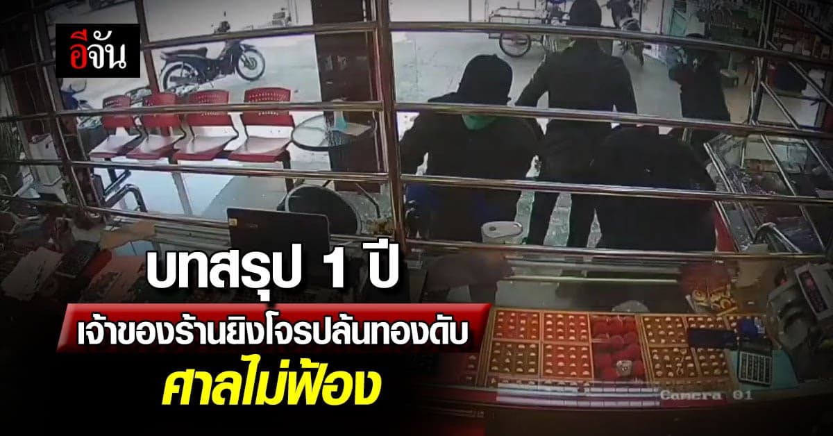 บทสรุป 1 ปี เจ้าของร้านทอง ยิงคนร้ายดับ ศาลไม่ฟ้อง เพราะ ป้องกันตัว