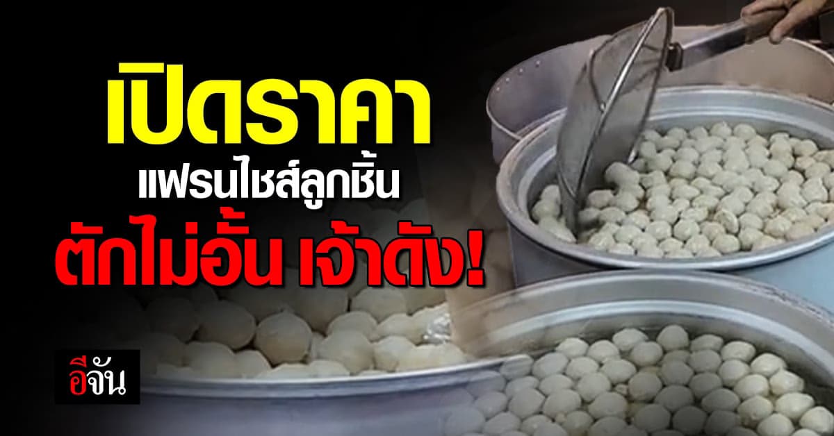 โห! ราคานี้ไหวไหม ราคาแฟรนไชส์ ลูกชิ้นเชฟอ้อย ลูกชิ้นตักไม่อั้น