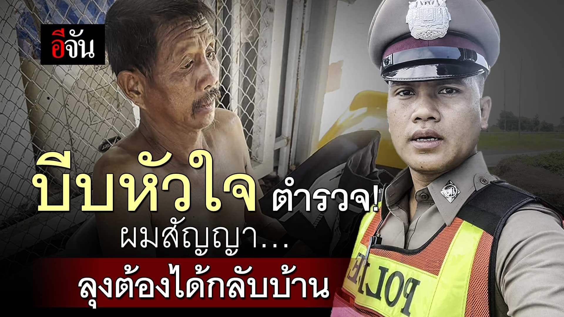 🎬 ช่วยลุงเร่ร่อน เดินข้ามจังหวัด 300 กิโล