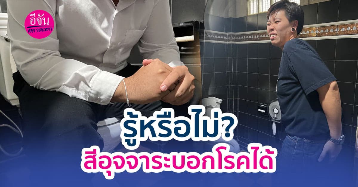 สีอุจจาระบอกโรค เรื่องใกล้ตัวที่เราต้องรู้ หากไม่อยากมีปัญหาสุขภาพ