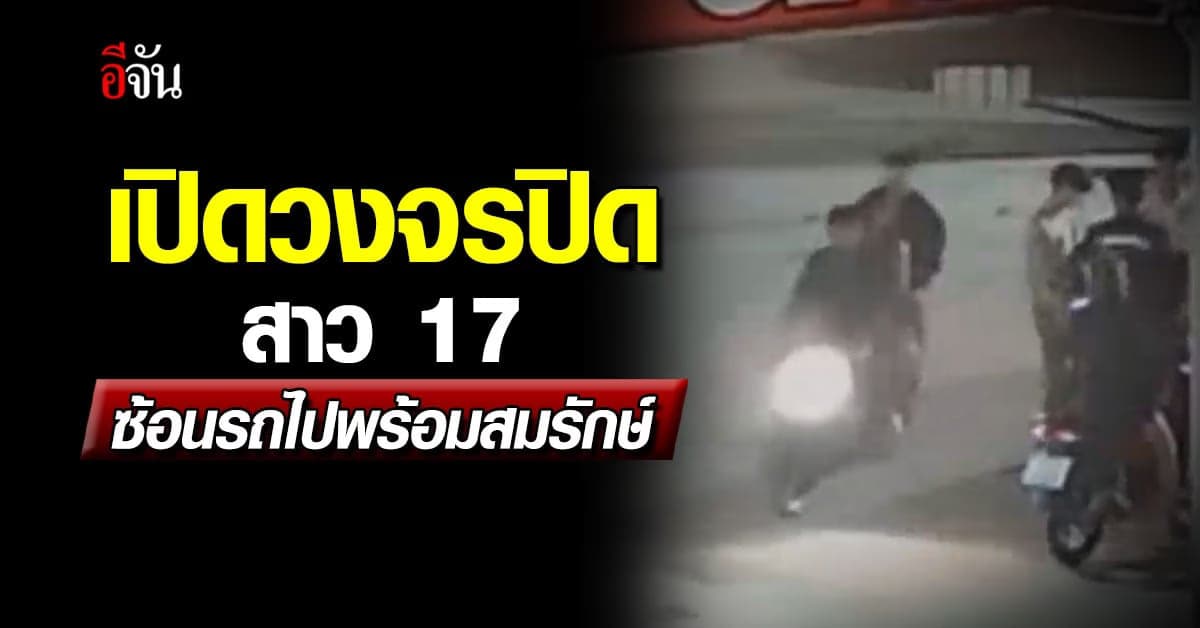 วงจรปิด ชัด วินาที สาว 17 ขึ้นรถ พร้อม สมรักษ์ ด้านตำรวจ ส่งตัวพบแพทย์