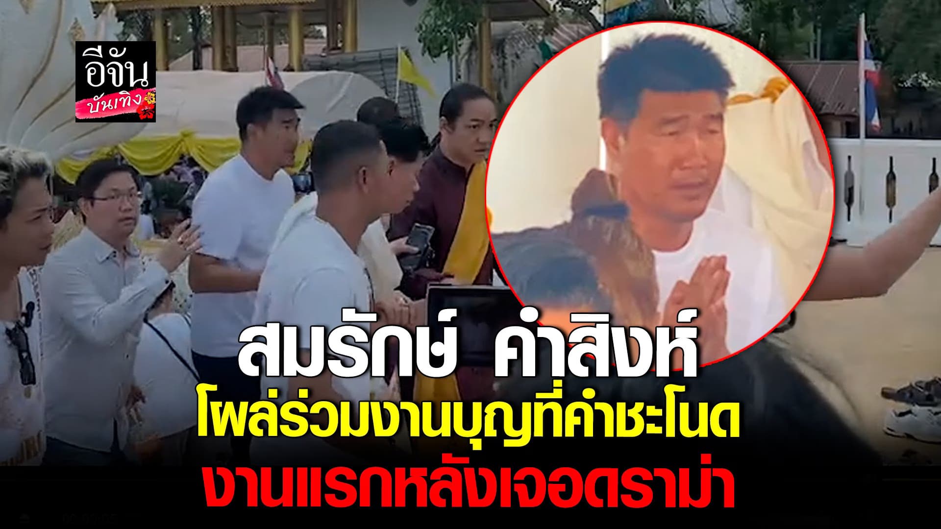 🎬 คลิปบันเทิง : สมรักษ์ คำสิงห์ ร่วมงานบุญที่วัดคำชะโนด