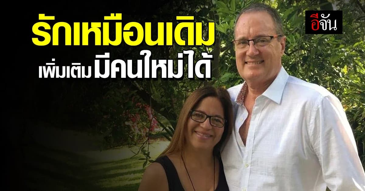 สามี-ภรรยา เลิกแซ่บกัน 3 ปี หันมีสัมพันธ์ผู้อื่น แต่ยังรักกันดี