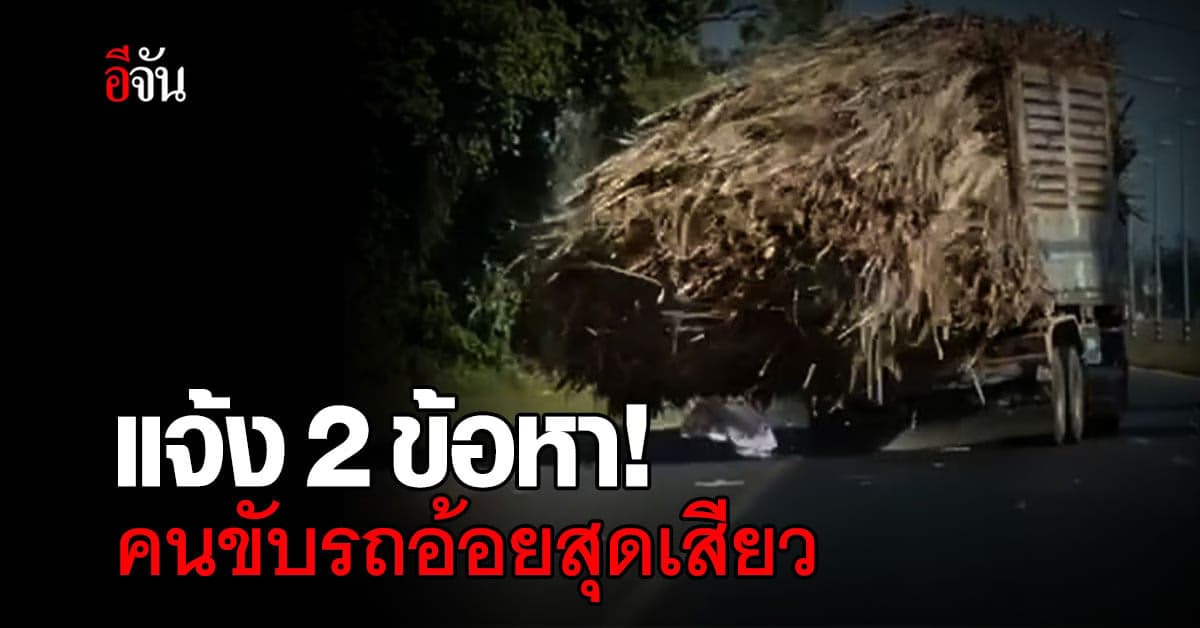 ไม่พ้นสายตา! แจ้ง 2 ข้อหา คนขับรถอ้อยสุดหวาดเสียว ที่ จ.มุกดาหาร