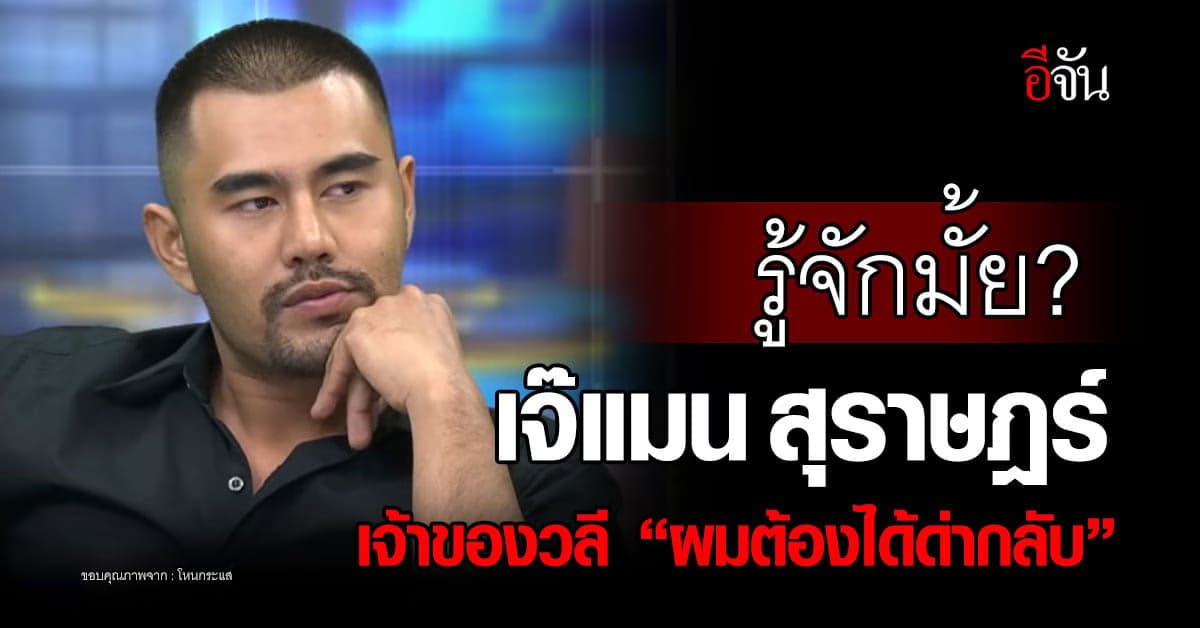 รู้จัก “เจ๊แมน สุราษฎร์” เจ้าของวลีเด็ด “ผมต้องได้ด่ากลับ”