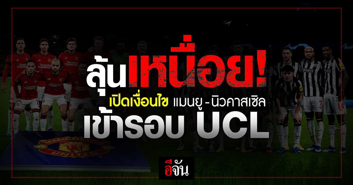 เปิดเงื่อนไข แมนยู-นิวคาสเซิล ผ่านเข้ารอบ ยูฟ่า แชมเปี้ยนส์ ลีก