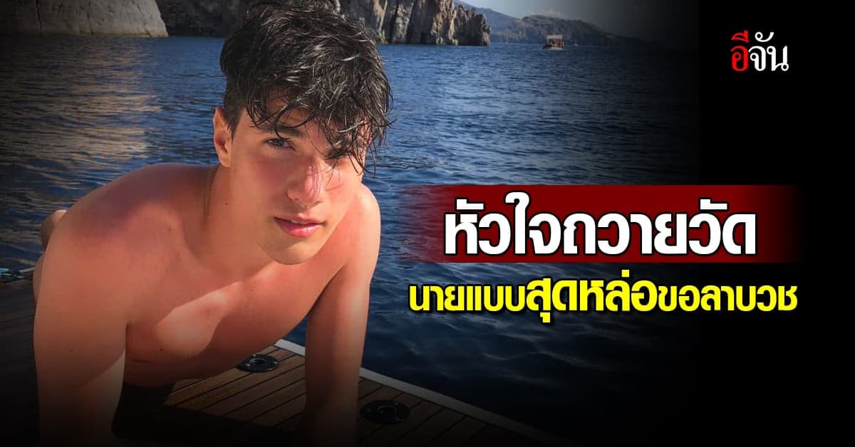 หนุ่มหล่อสุดในอิตาลี ประกาศทิ้งอาชีพนายแบบ เพื่อเป็นนักบวช