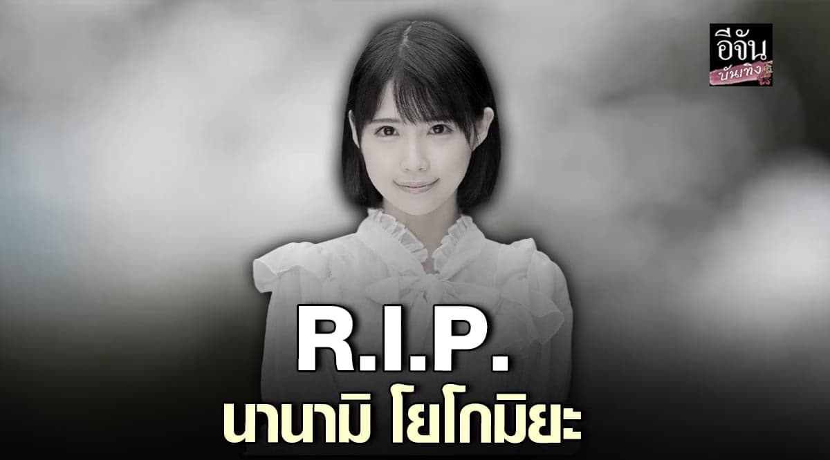 ข่าวช็อก นานามิ โยโกมินะ นางเอก AV  ชื่อดัง เสียชีวิตแล้ว