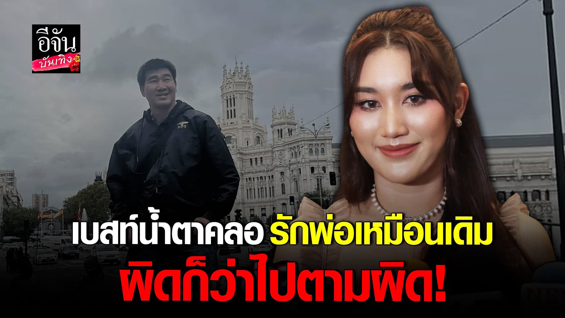 🎬 คลิปบันเทิง : เปิดใจ เบสท์ หลัง สมรักษ์ โดนดราม่า ล่วงละเมิดเด็ก 17