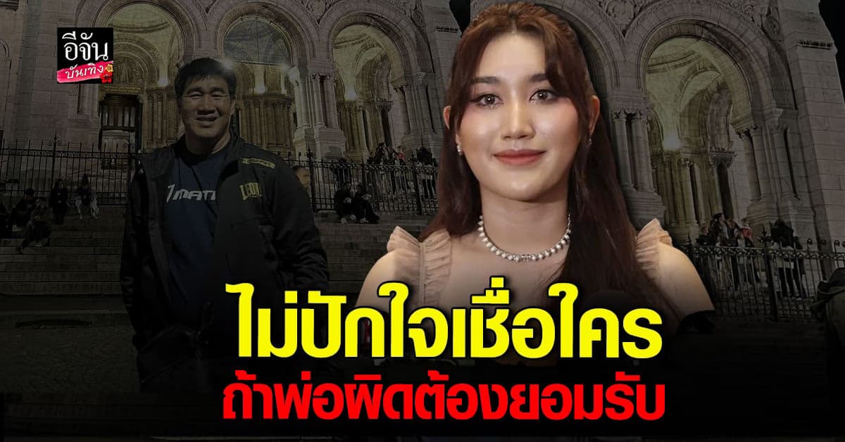 รักพ่อเหมือนเดิม เบสท์ คำสิงห์ น้ำตารื้นพูดถึงพ่อ ปมละเมิดเด็ก 17