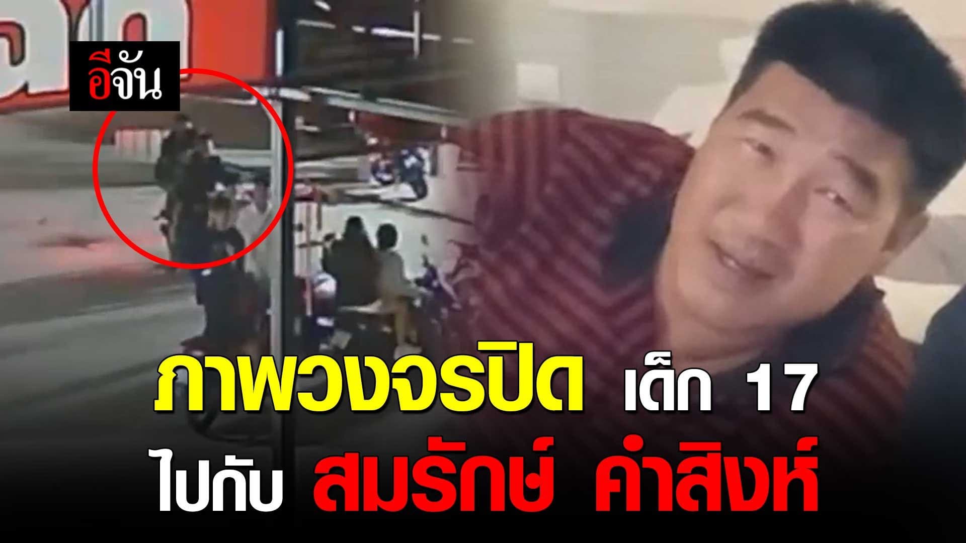 🎬 วงจรปิด เด็ก 17 ไปกับ สมรักษ์ คำสิงห์