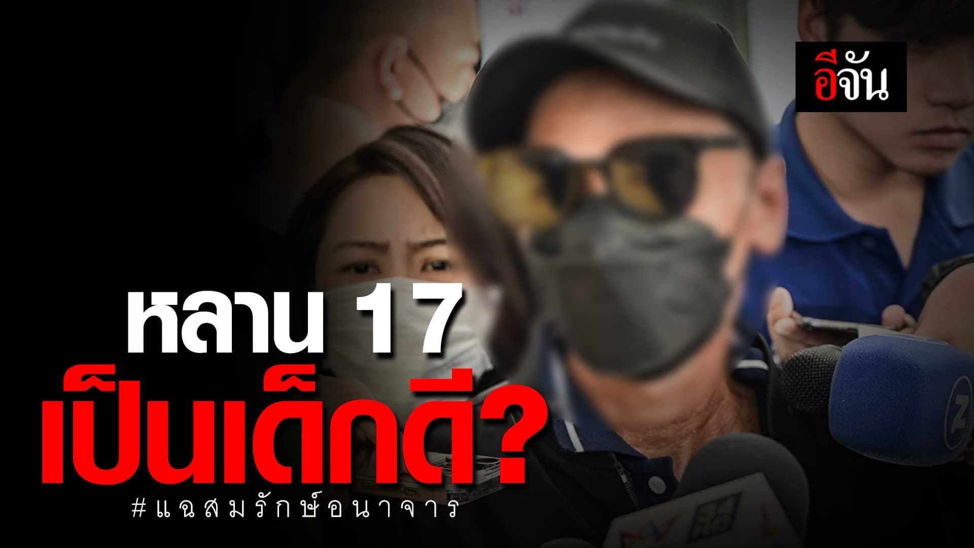 🎬 ตาเด็ก 17 บอกหลานเป็นเด็กดี ? แฉ สมรักษ์ อนาจารเด็ก