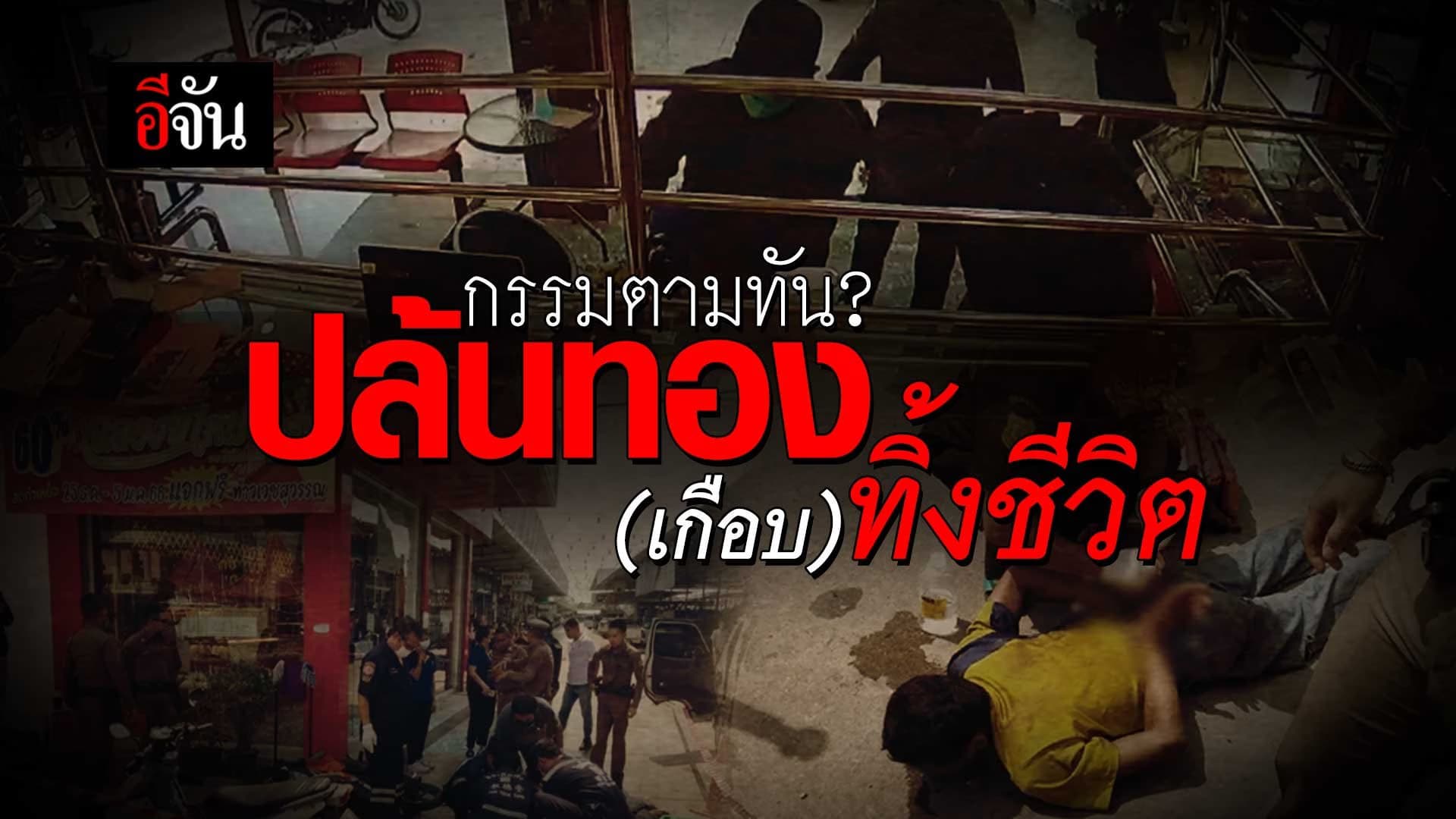 🎬 รวมเหตุการณ์ กรรมตามทัน โจรปล้นทอง