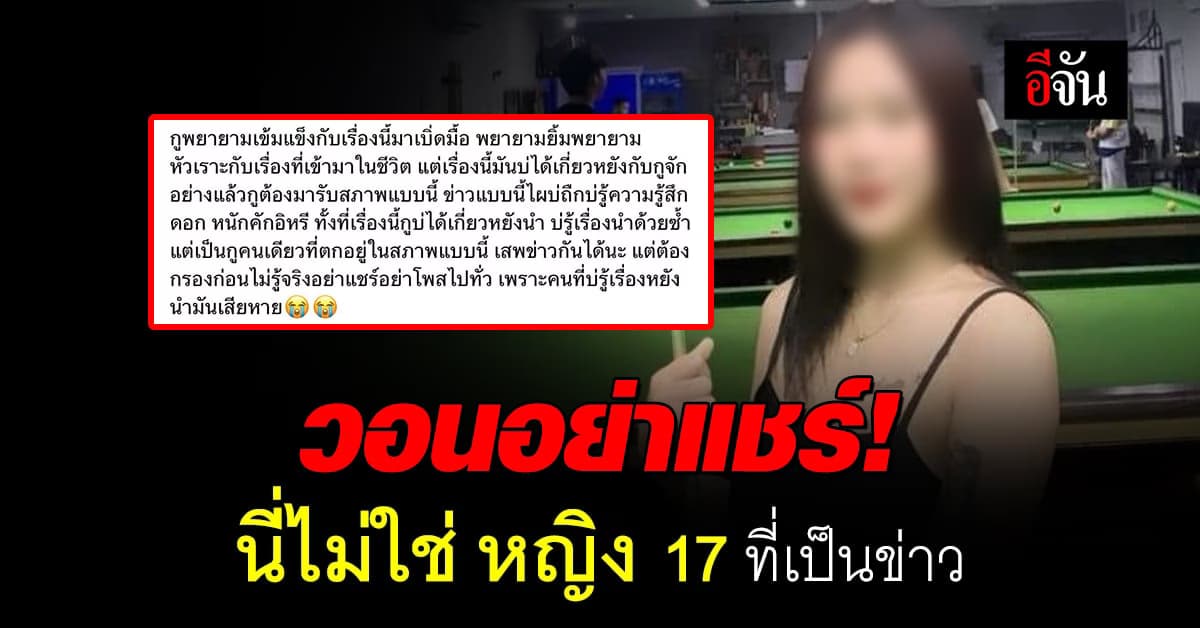 สาววอนหยุดแชร์! หลังถูกนำรูปแชร์ต่อ ว่าเป็นสาว 17 ที่ตกเป็นข่าวสมรักษ์
