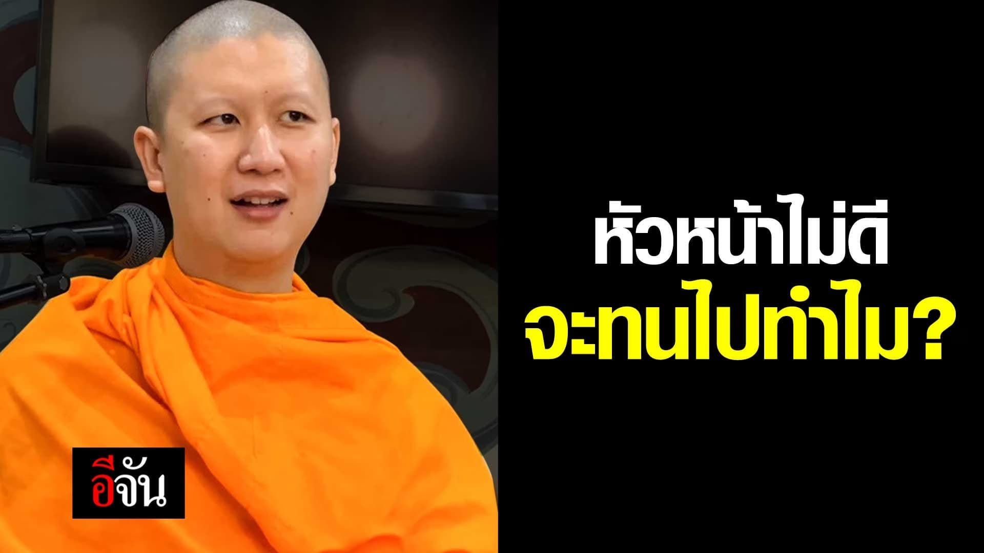 🎬 หัวหน้าไม่ดี จะทนไปทำไม?