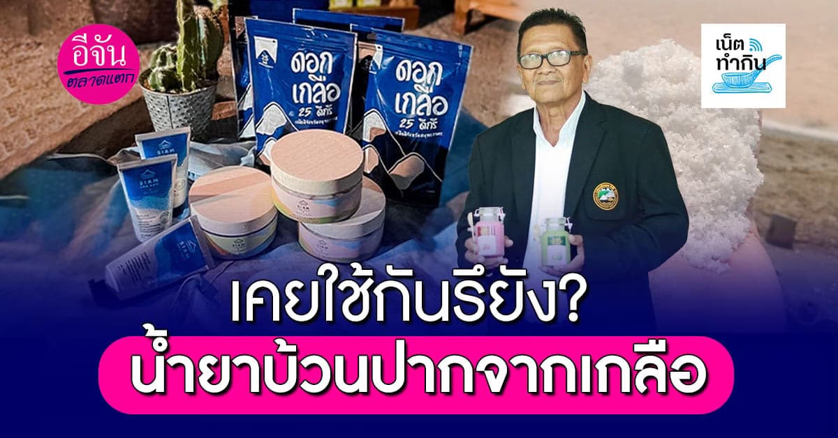 สารพัดสินค้าจากเกลือของดี จ.สมุทรสาคร