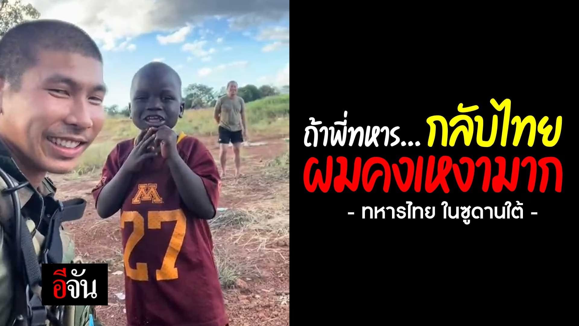 🎬 ทหารไทย ในซูดานใต้
