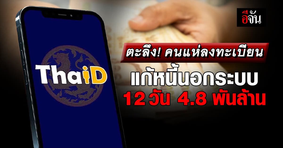 โอ้โห! คนแห่ลงทะเบียน แก้หนี้นอกระบบ 12 วัน ยอดหนี้ทะลุ 4.8 พันล้านบาท
