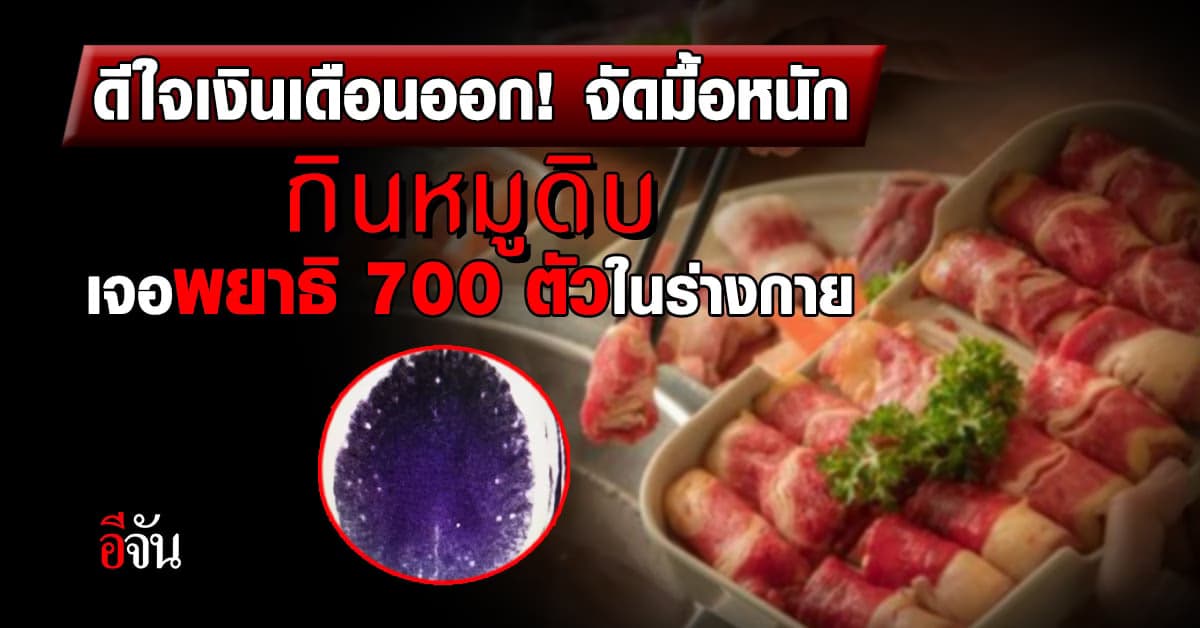 ชาวจีนฉลองมื้อใหญ่กินหมูดิบเจอพยาธิ 700 ตัวในร่างกาย