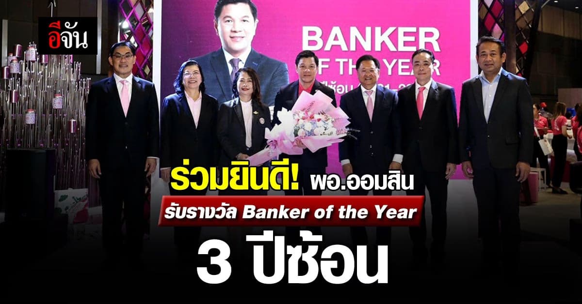 สุดยอด! ผอ.ออมสิน รับรางวัล Banker of the Year 3 ปีซ้อน