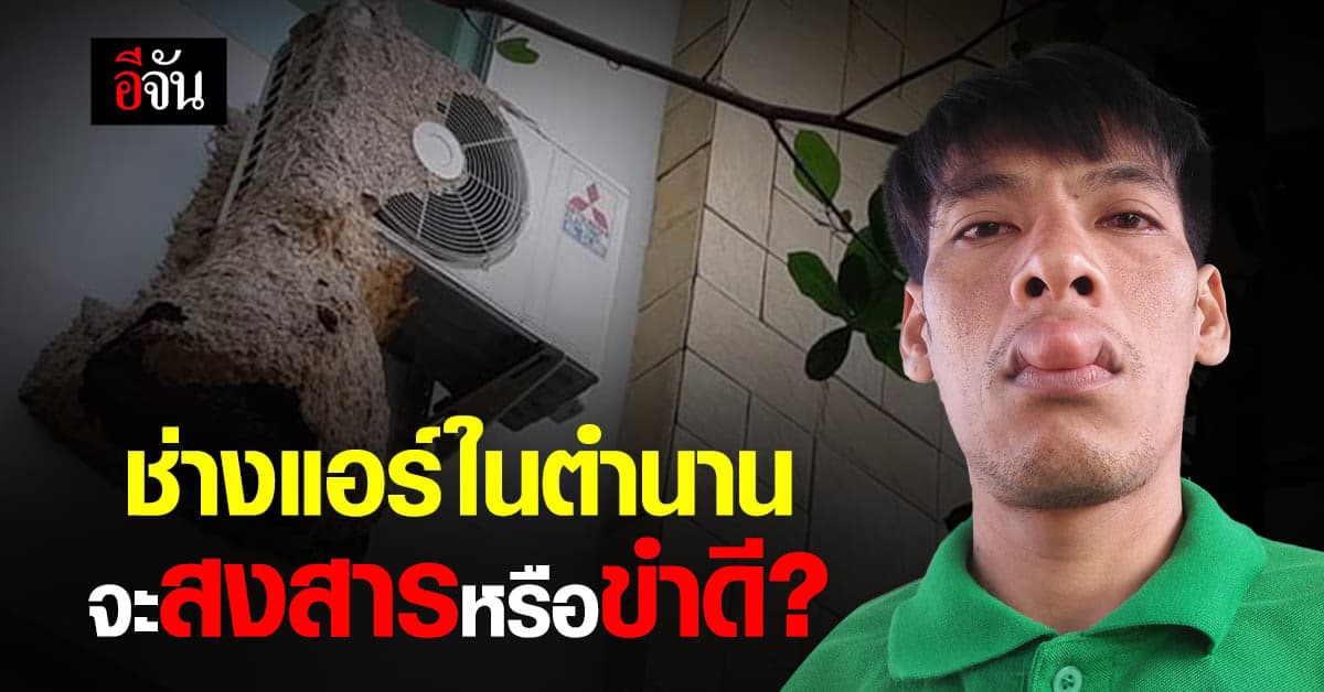 ตำนานบทใหม่! ช่างแอร์สปิริตสูง รับงานไม่สนรังต่อ